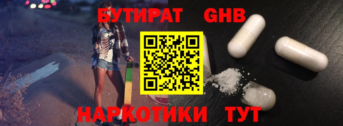 Бутират  Вход с VPN  Таганрог  БУТИРАТ жидкий экстази 