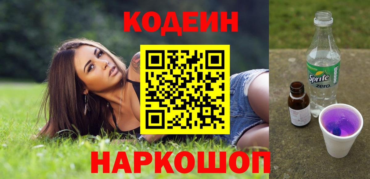 Кодеин напиток Lean (лин) Таганрог